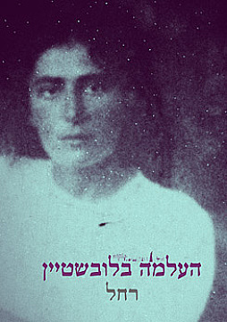 Watch Full Movie - Miss Bluwstein Rachel
