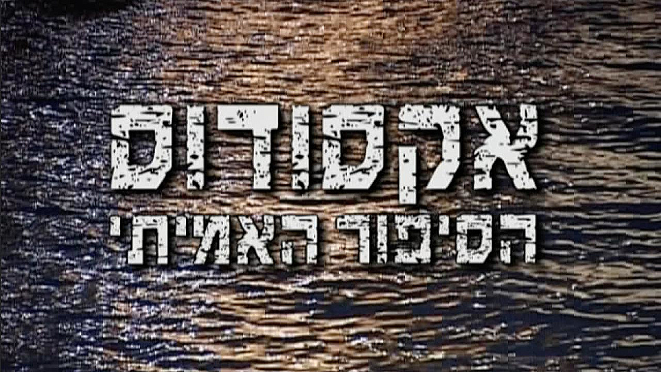 Watch Full Movie Exodus - The True Story - Watch Trailer